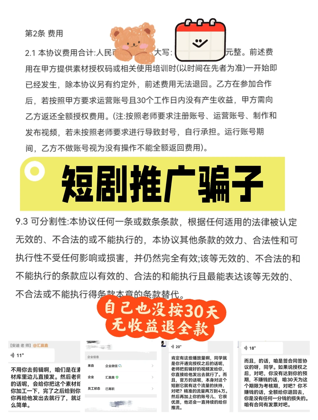 短剧推广骗子，目前已离职了