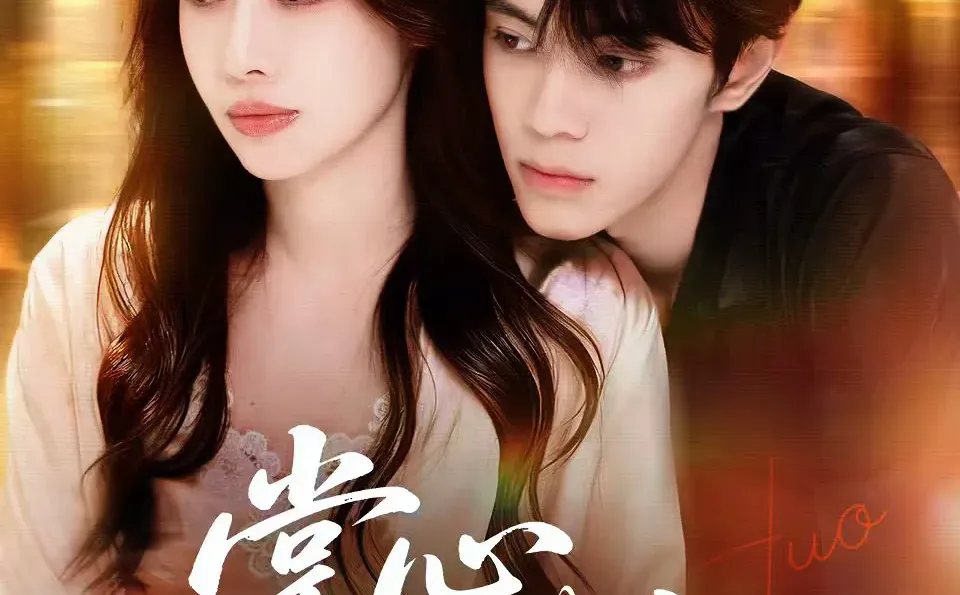 短剧海报｜掌心艳火