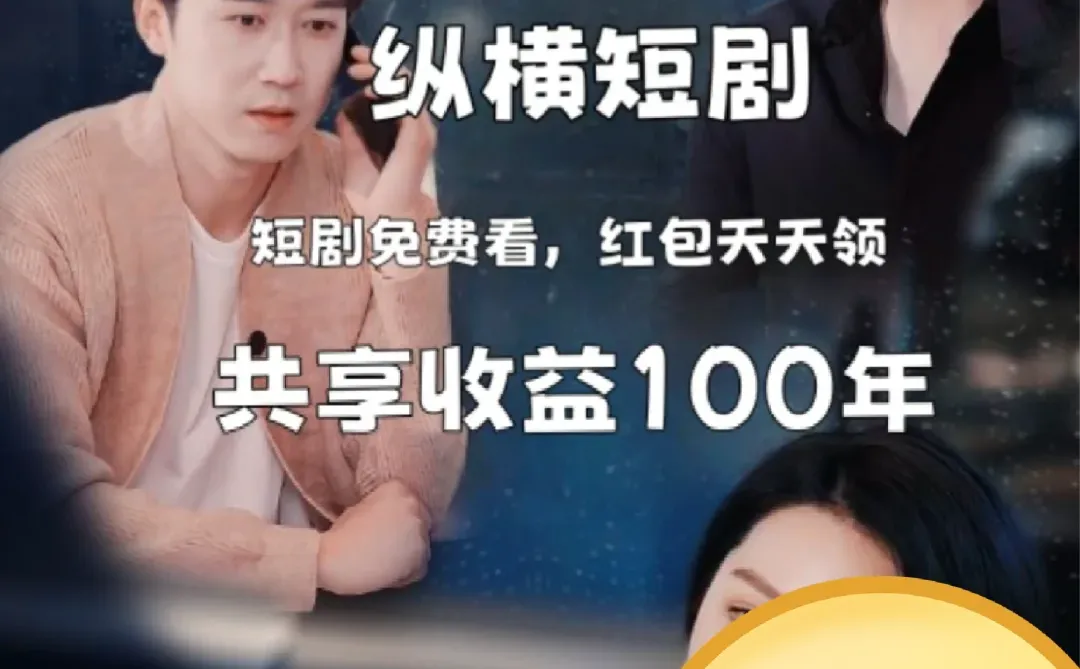 挖到宝了的短剧软件了！快看！短剧软件