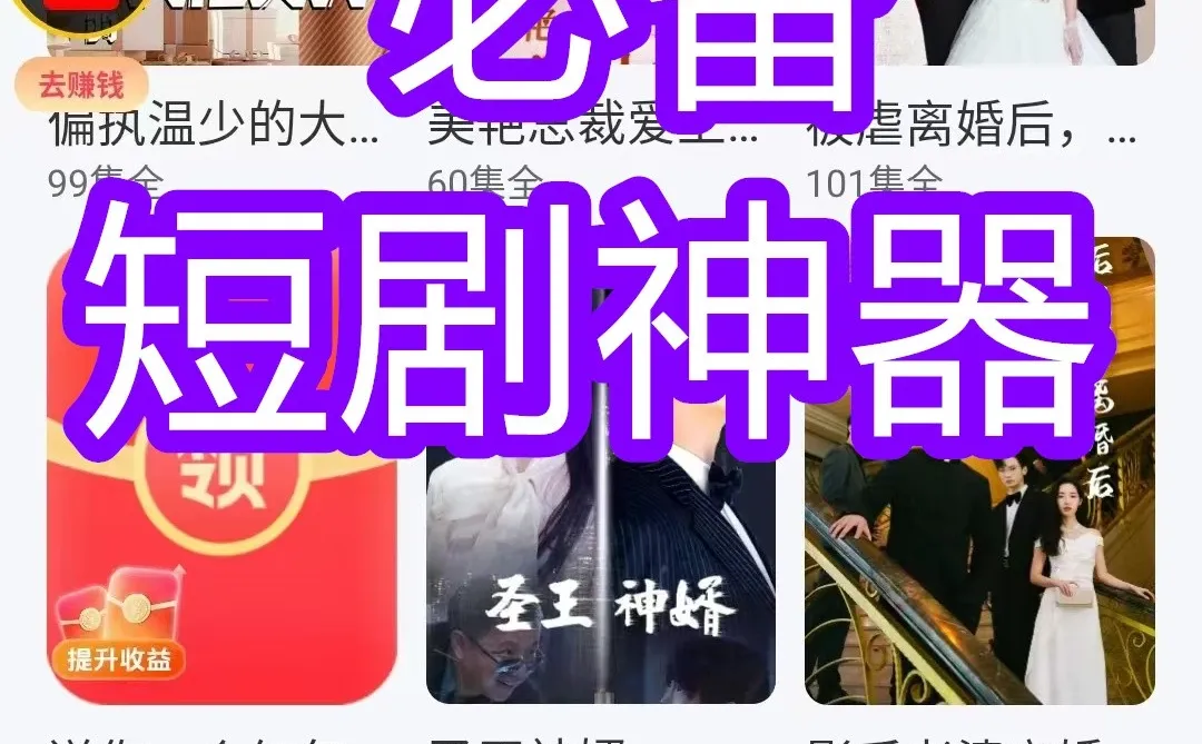 惊了！早有这短剧 app 还捡个啥。