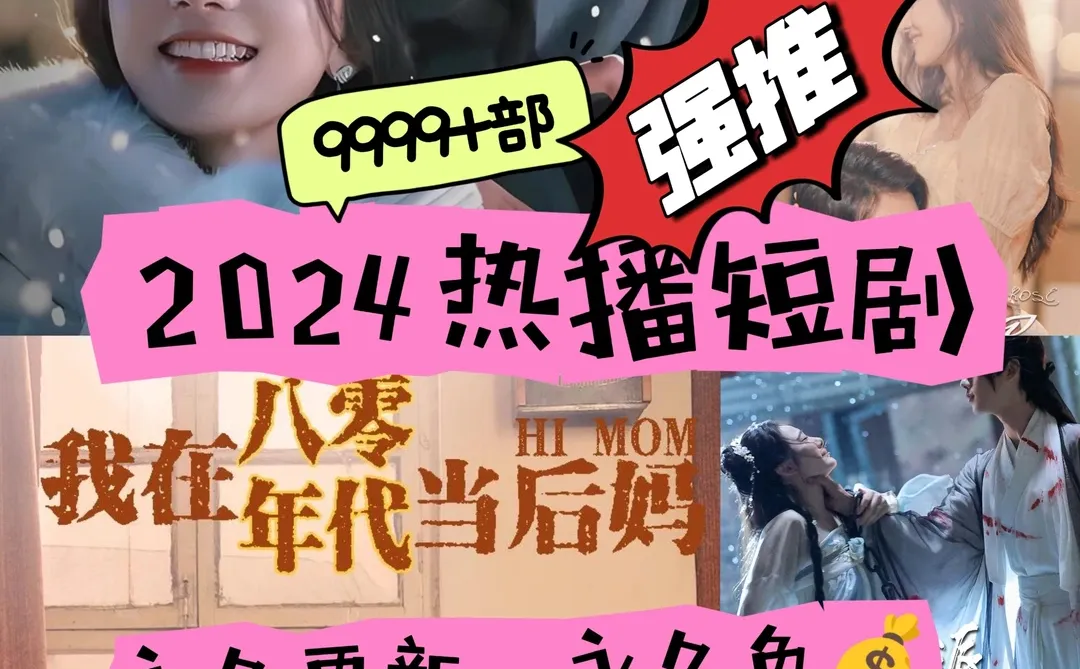 热门短剧全部都免💰