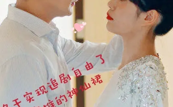 偶然发现这个免费看剧的app，8000多步短剧