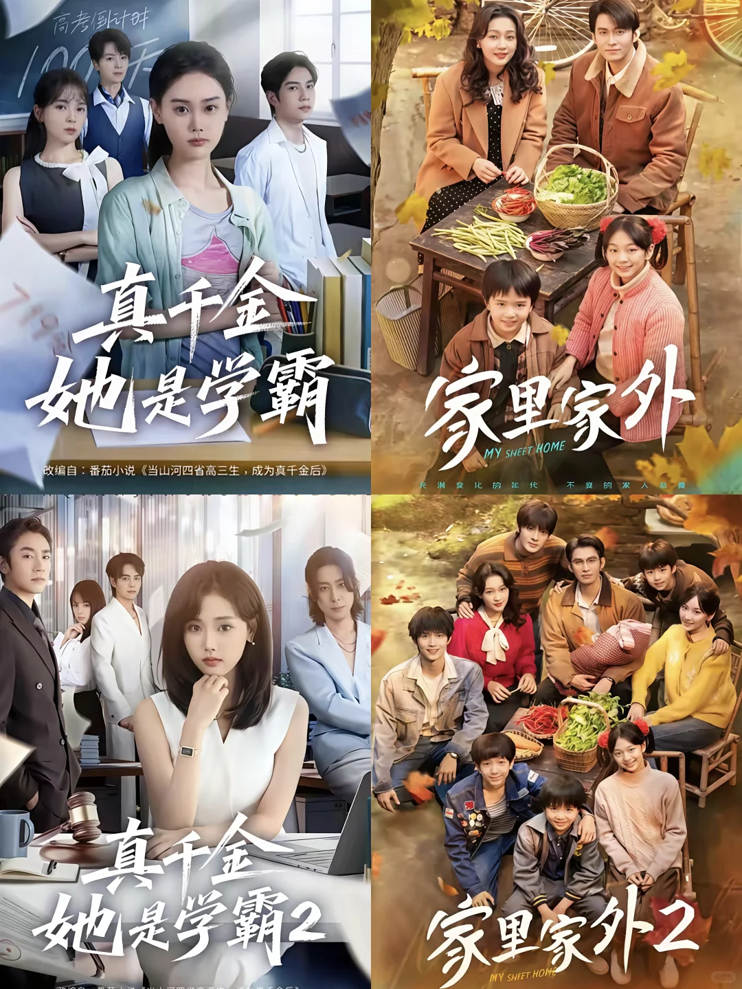 细数盘点那些出续集的短剧