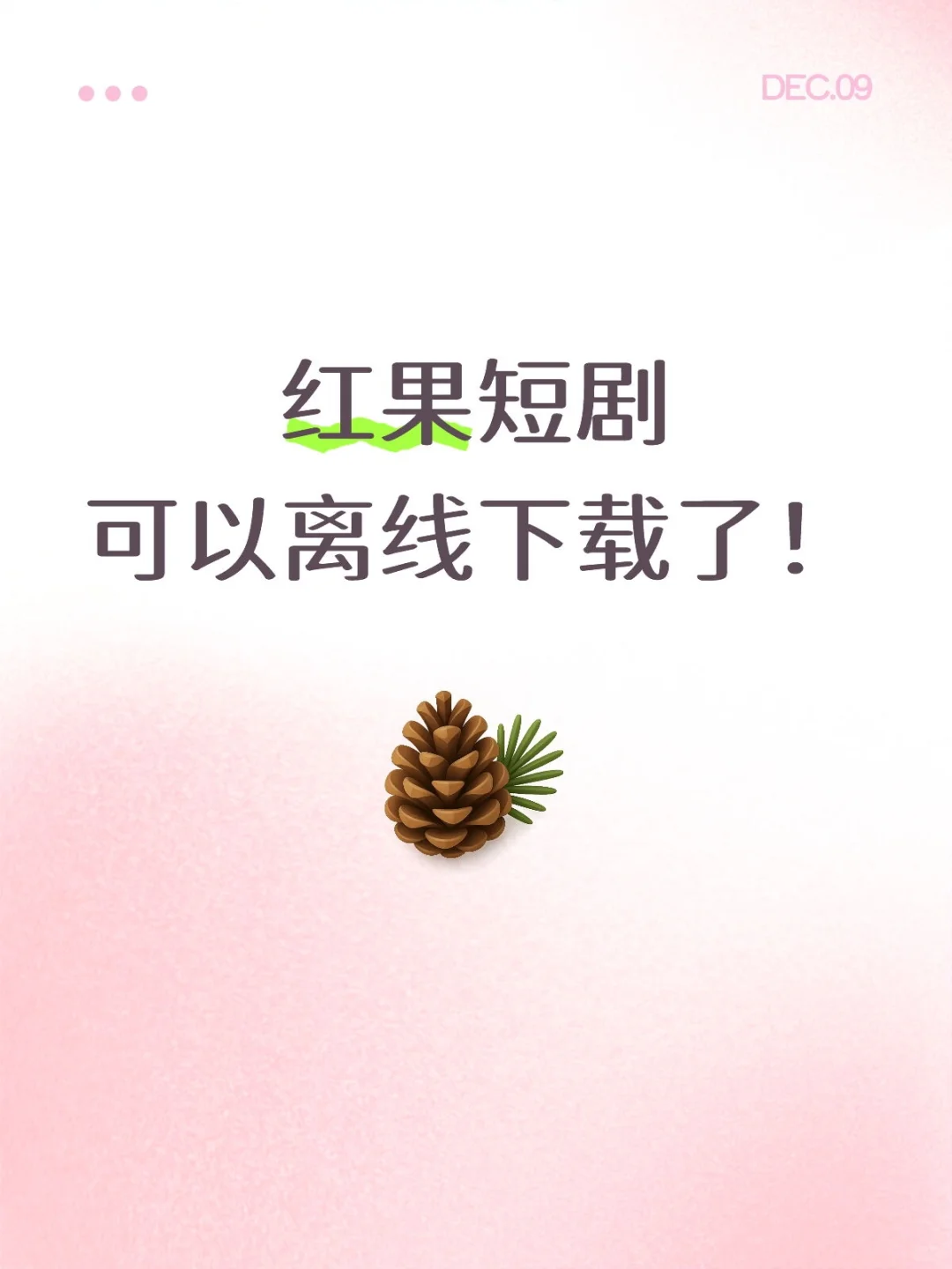 红果短剧离线下载