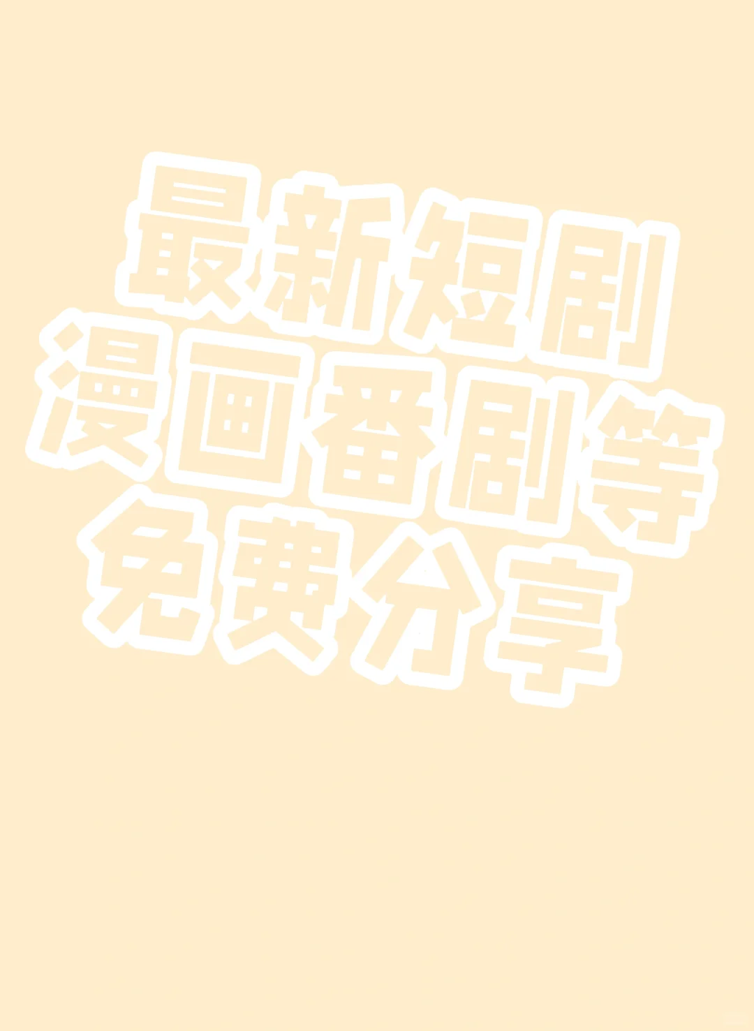 资源分享，短剧 番剧 漫画等