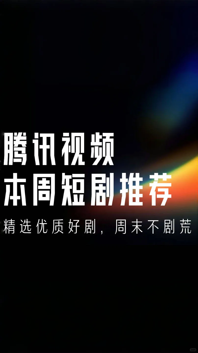 拯救剧荒！本周竖屏短剧片单已就位