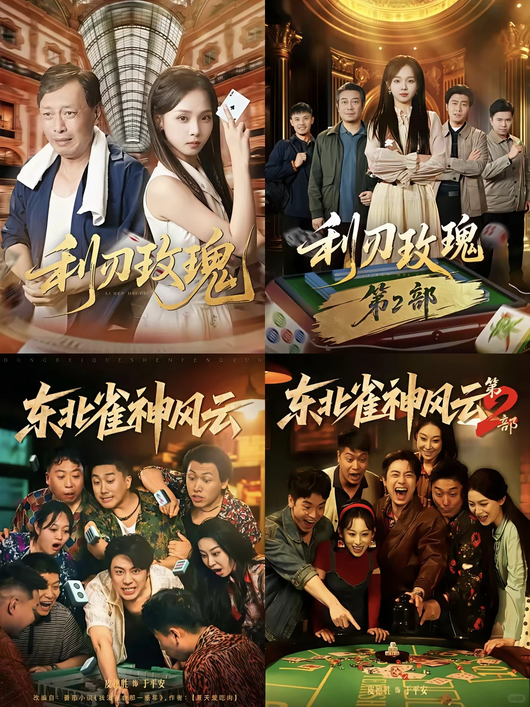 细数盘点那些出续集的短剧