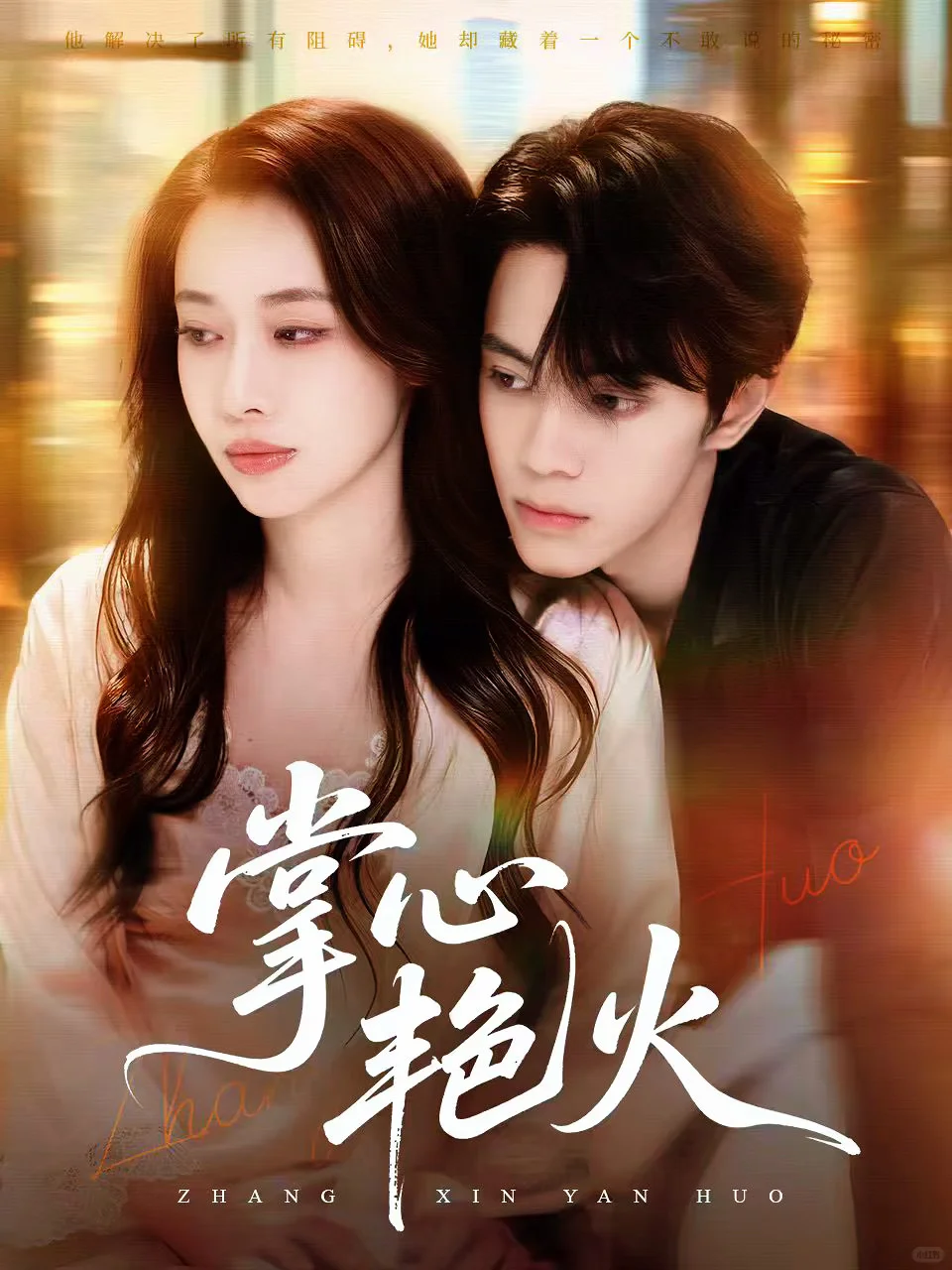 短剧海报｜掌心艳火