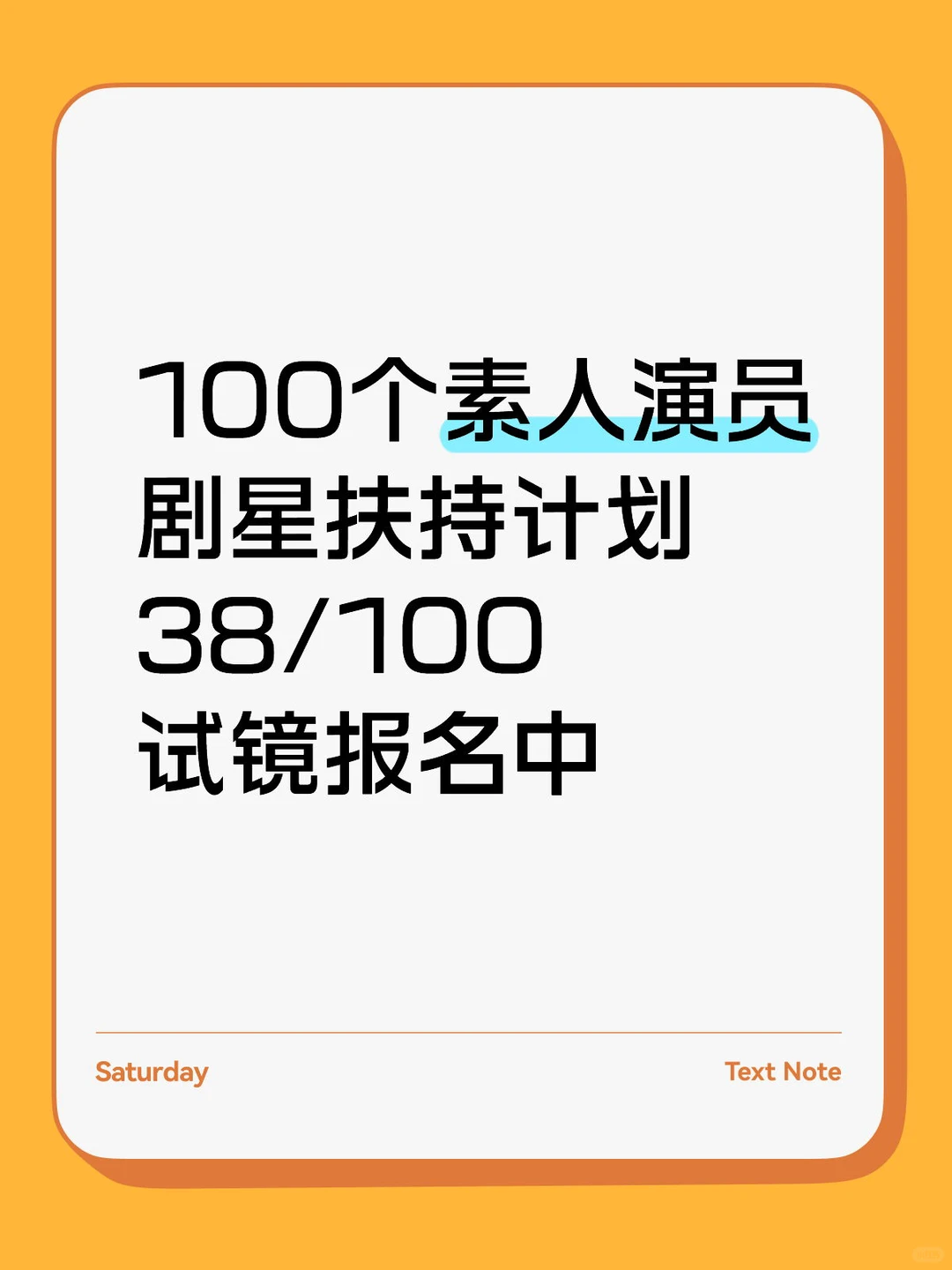 🙋🏻‍♀️有没有颜值在线的素人，想报名演短剧