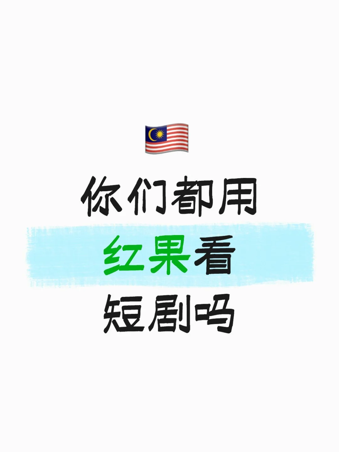 🇲🇾听说红果能提现