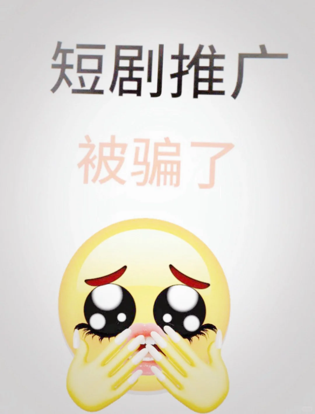 短剧推广被骗了，你做短剧推广就是😂
