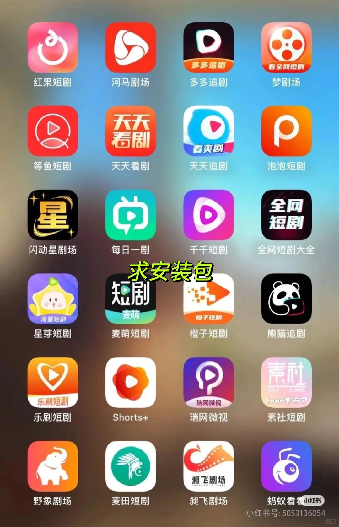求盒子安卓4能装的短剧apk