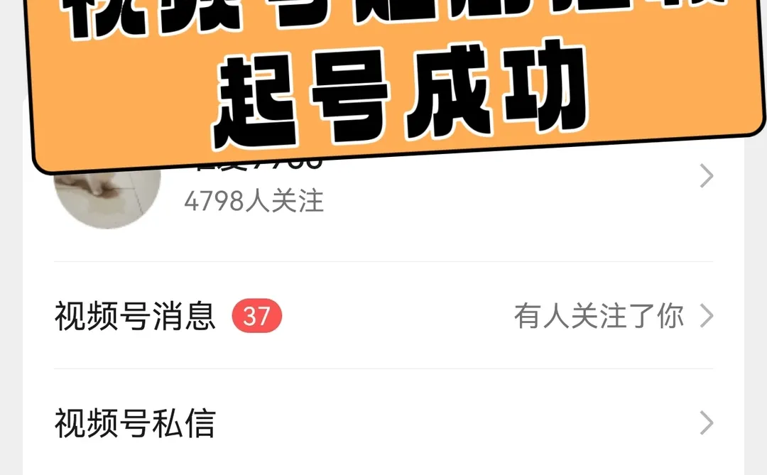 救命！视频号短剧推广也太好起号了吧！2个新