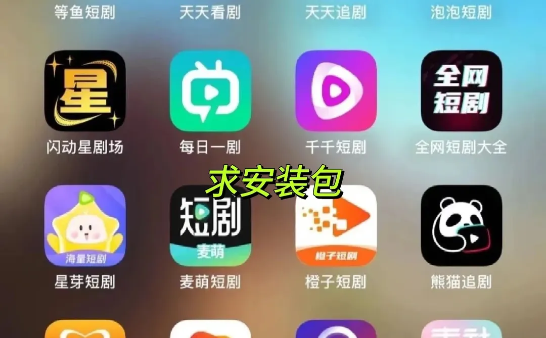求盒子安卓4能装的短剧apk