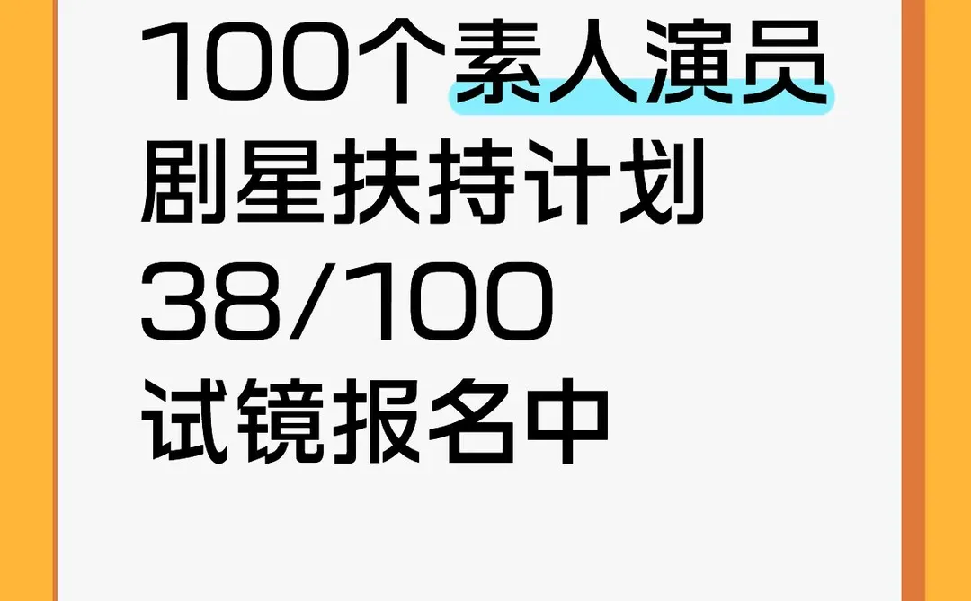 🙋🏻‍♀️有没有颜值在线的素人，想报名演短剧