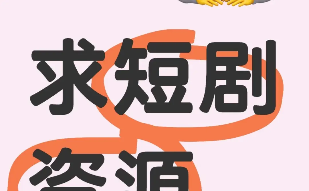 短剧续命，终于找到资源了