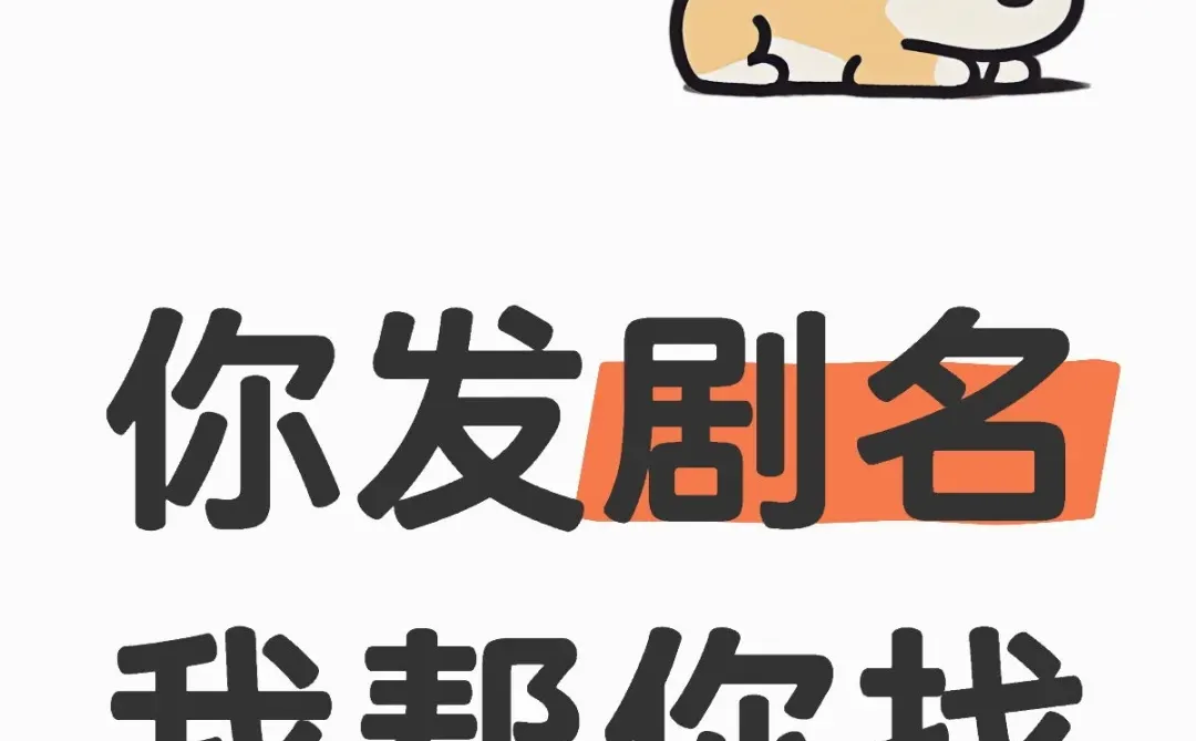 你发剧名，我帮你找