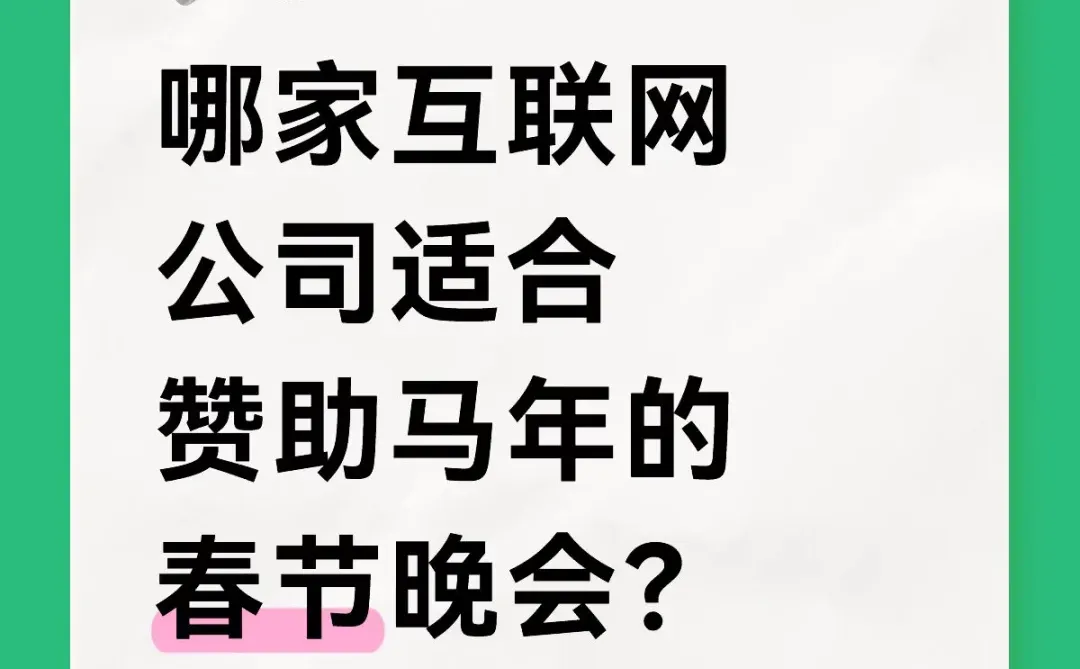 猜猜谁最后能从春晚分杯羹
