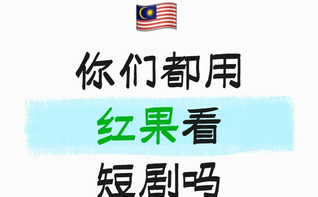 🇲🇾听说红果能提现