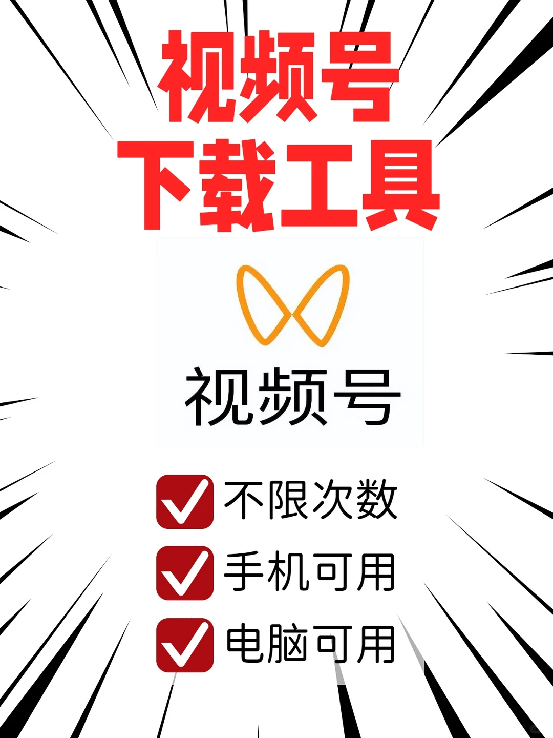 终于被我找到了视频号下载神器，手机可用