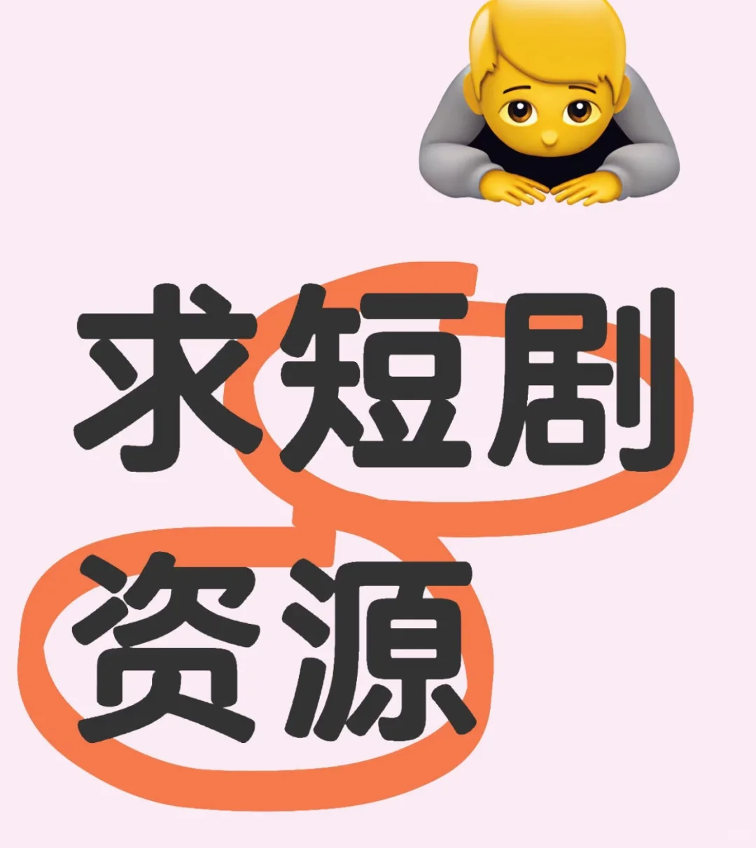 短剧续命，终于找到资源了