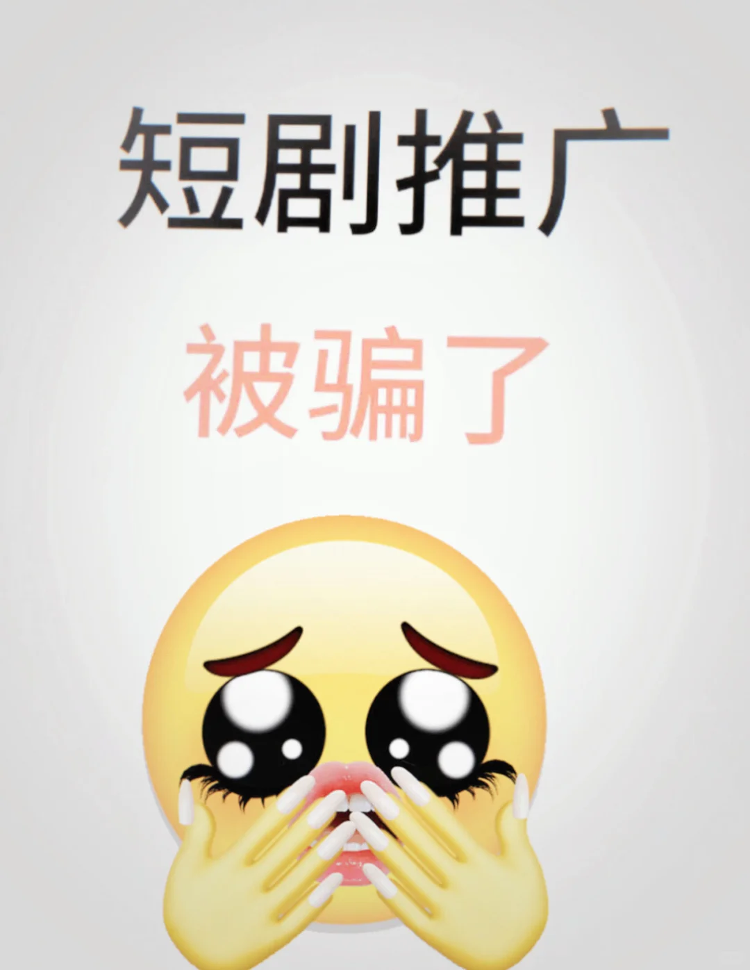 短剧推广被骗了😭😭😭