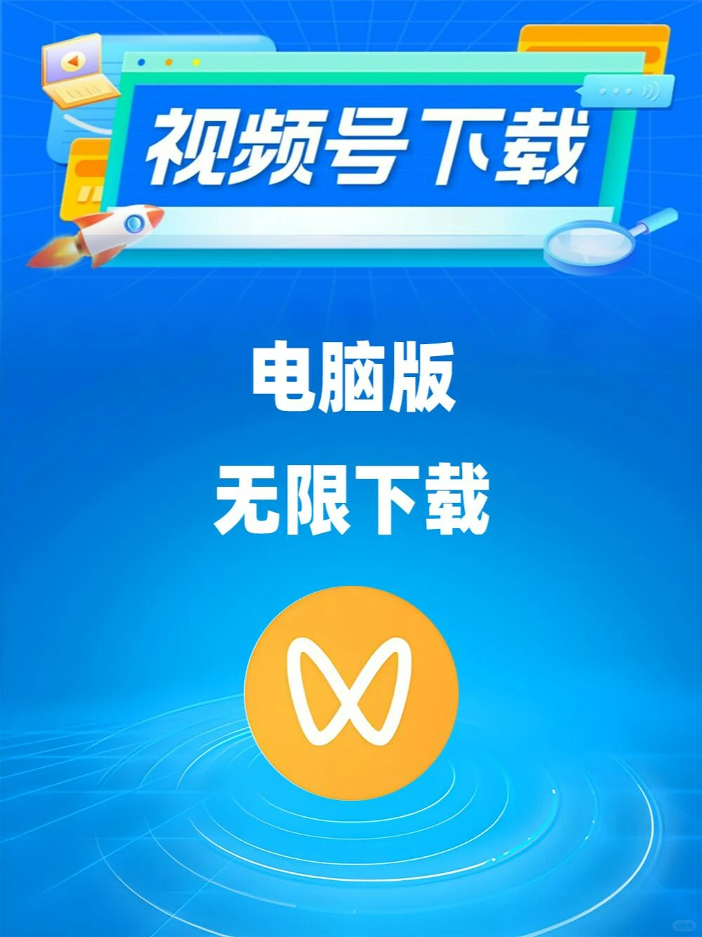 视频号下载神器工具电脑版软件无限下载