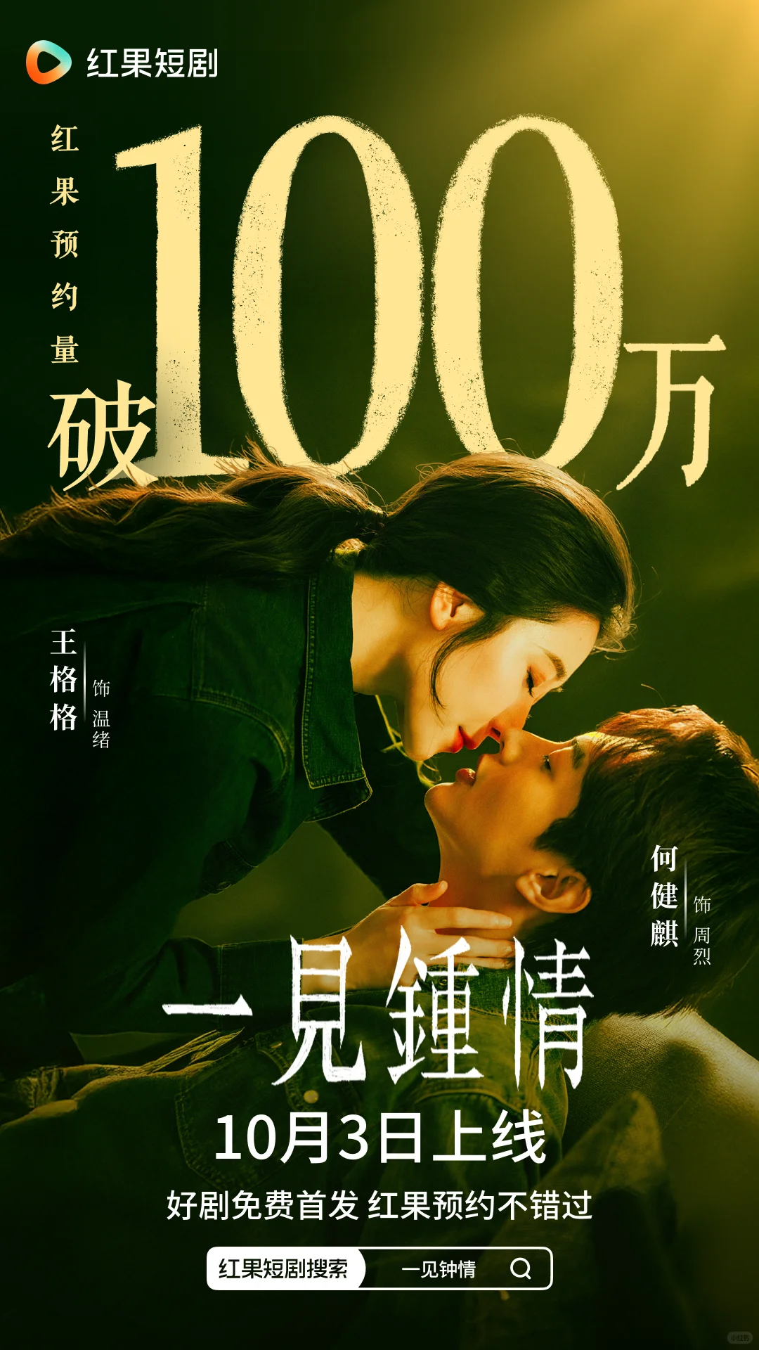 《一见钟情》预约破100万！