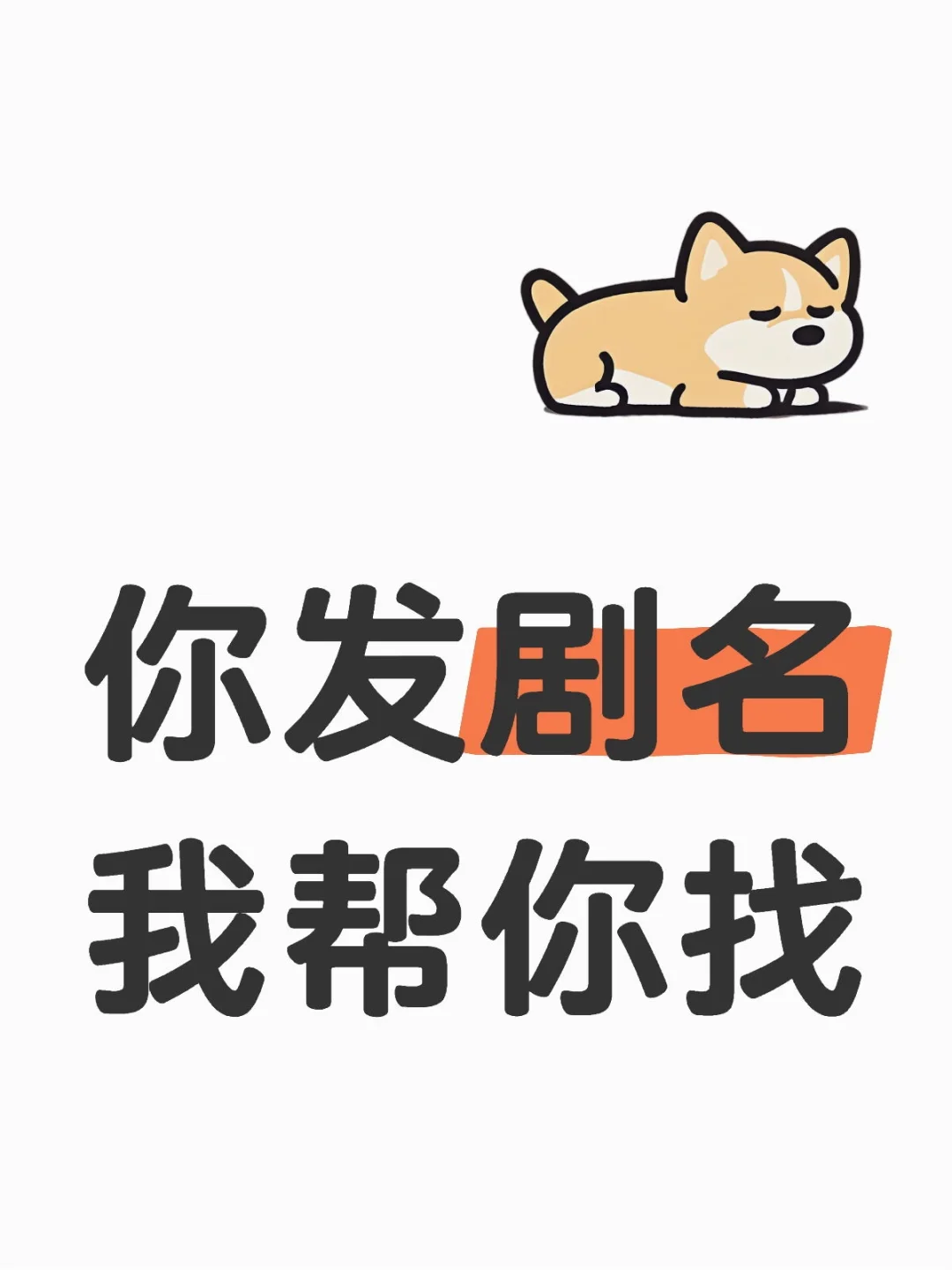 你发剧名，我帮你找