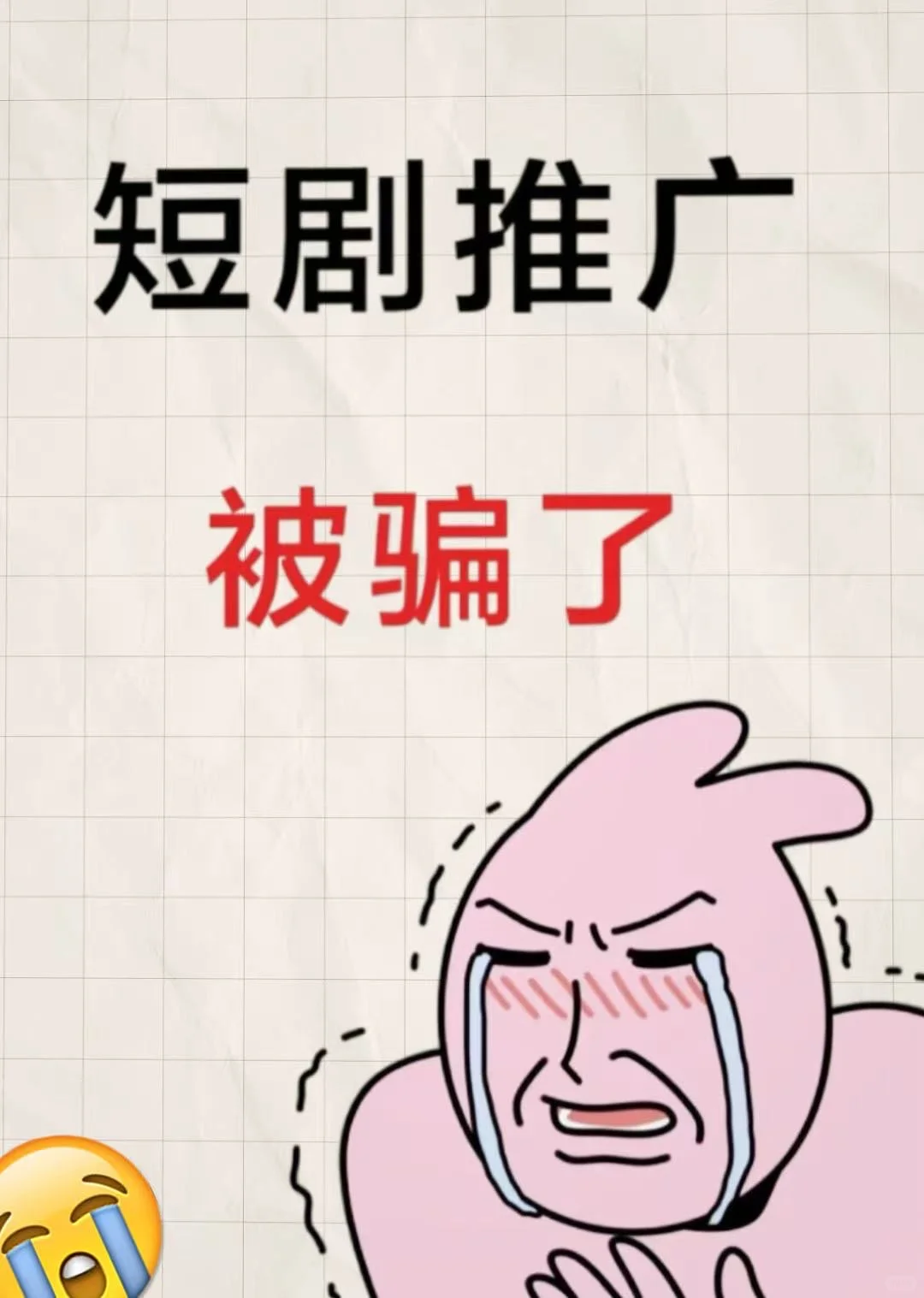 短剧推广被骗了，你做短剧推广就是巨坑！
