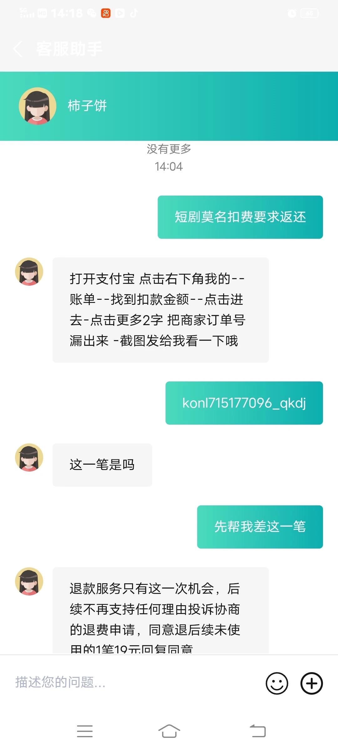 短剧自动续费坑人成功追回扣款