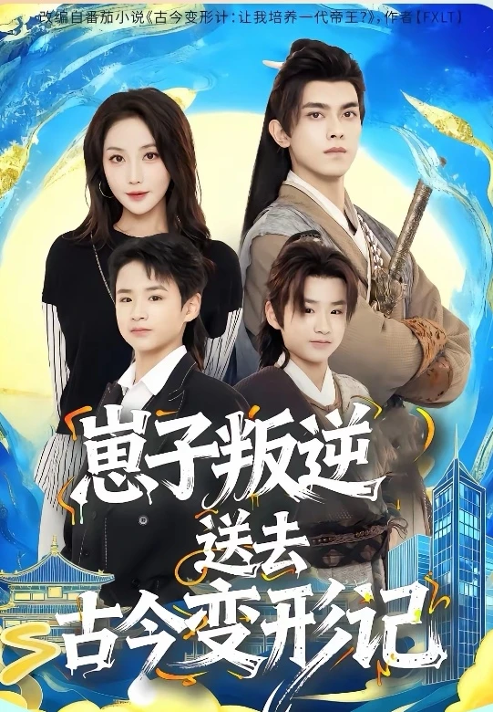 9星短剧推荐：崽子叛逆送去古今变形记