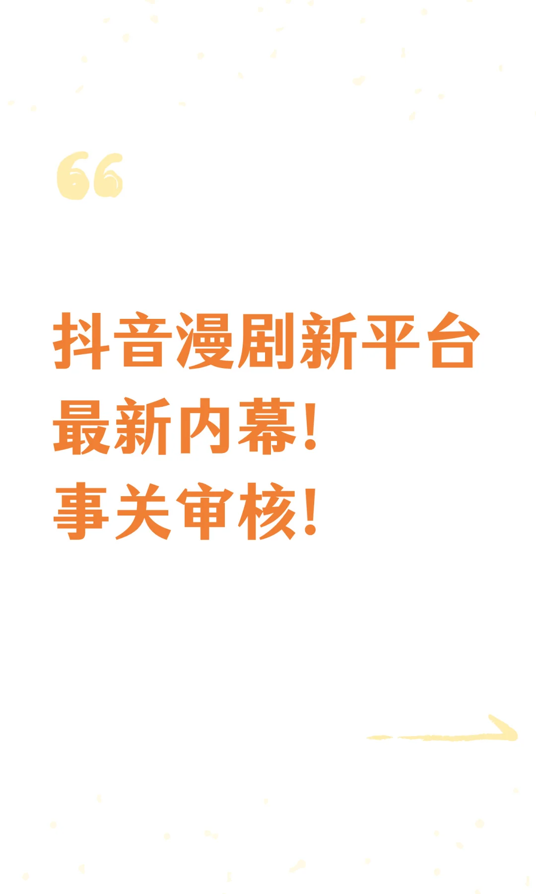 抖音漫剧新平台最新内幕！事关审核！