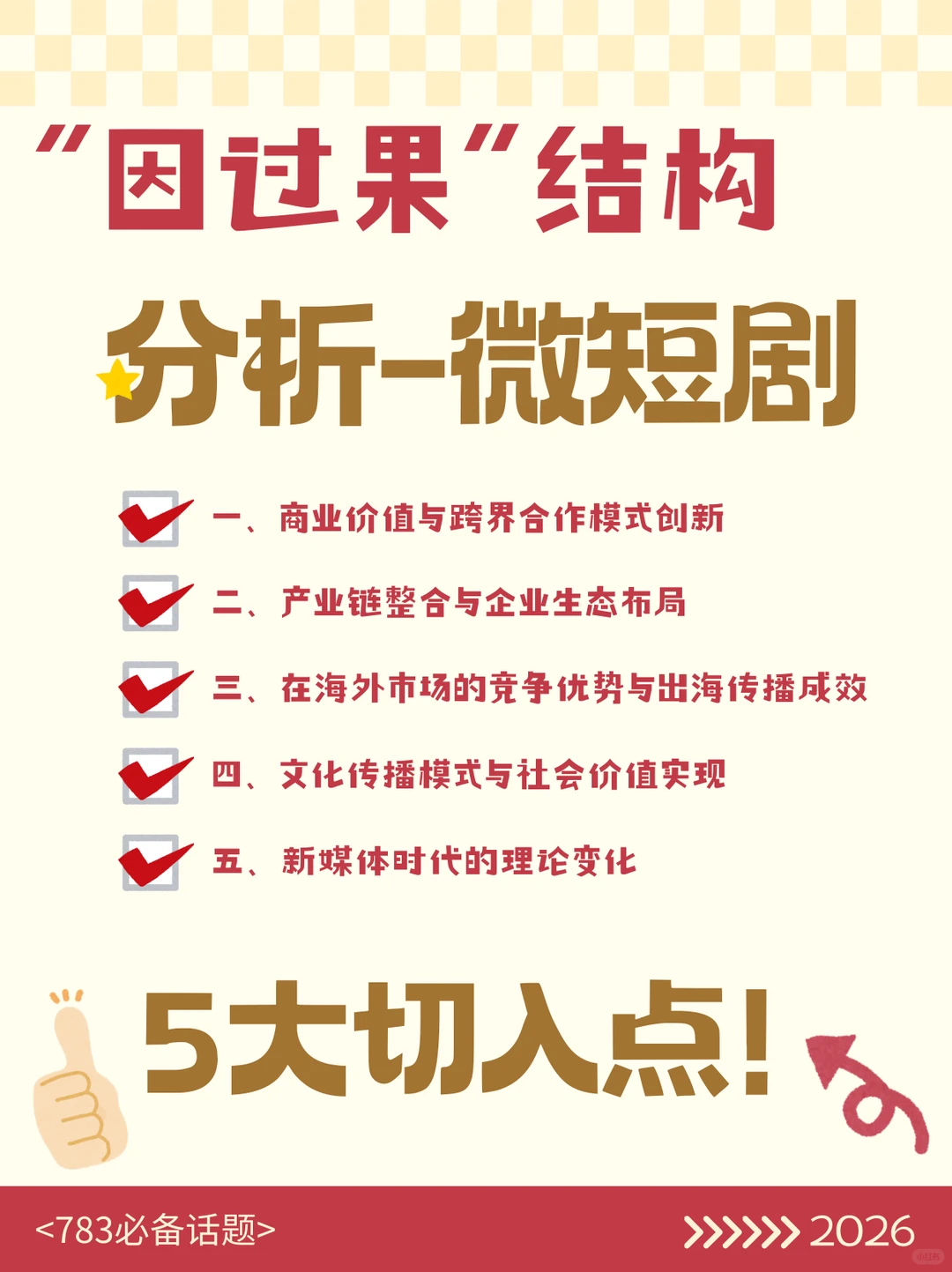 783必背案例，微短剧话题一定用得到啊啊啊