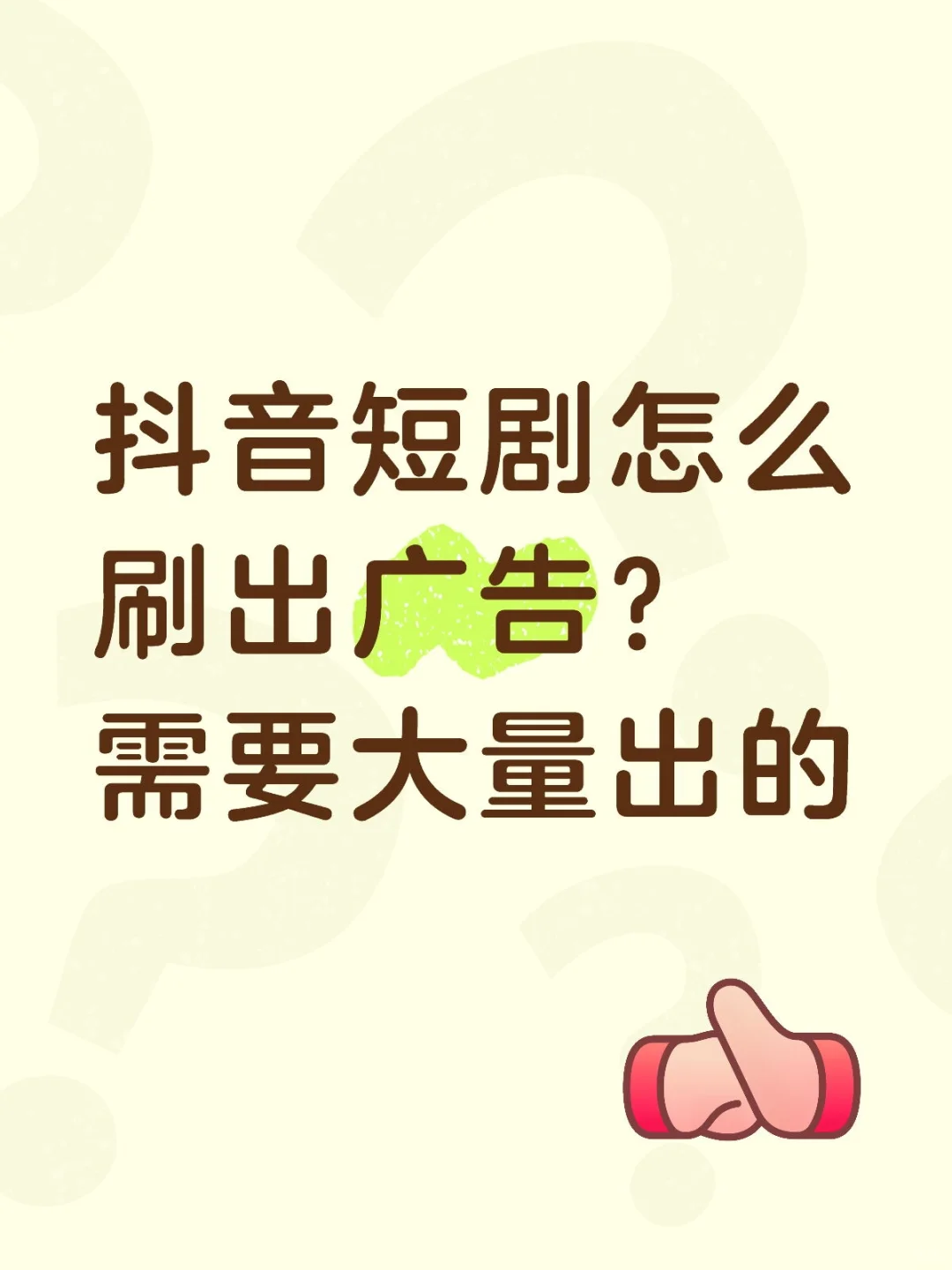短剧怎么刷出广告？我来说下