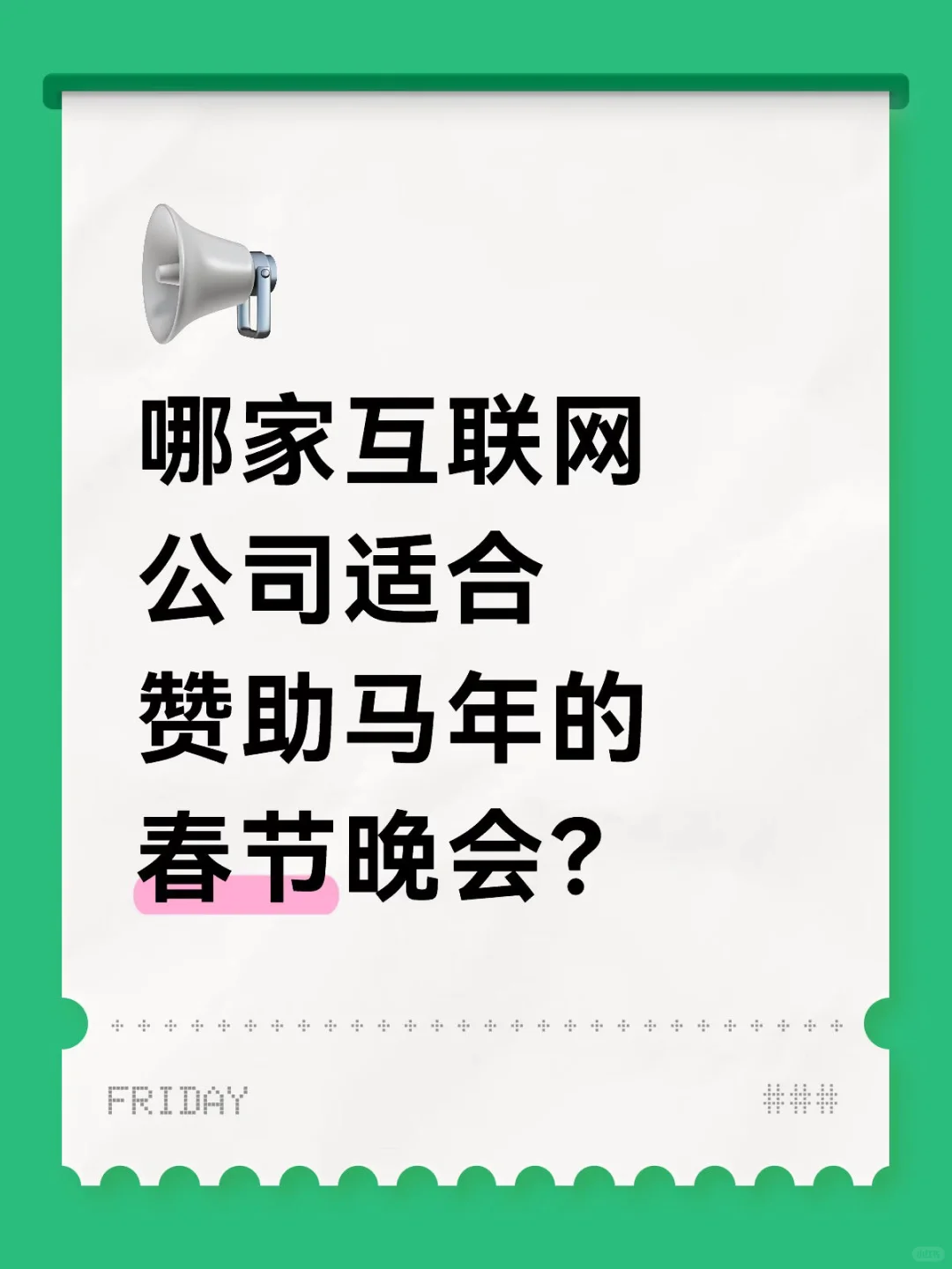 猜猜谁最后能从春晚分杯羹