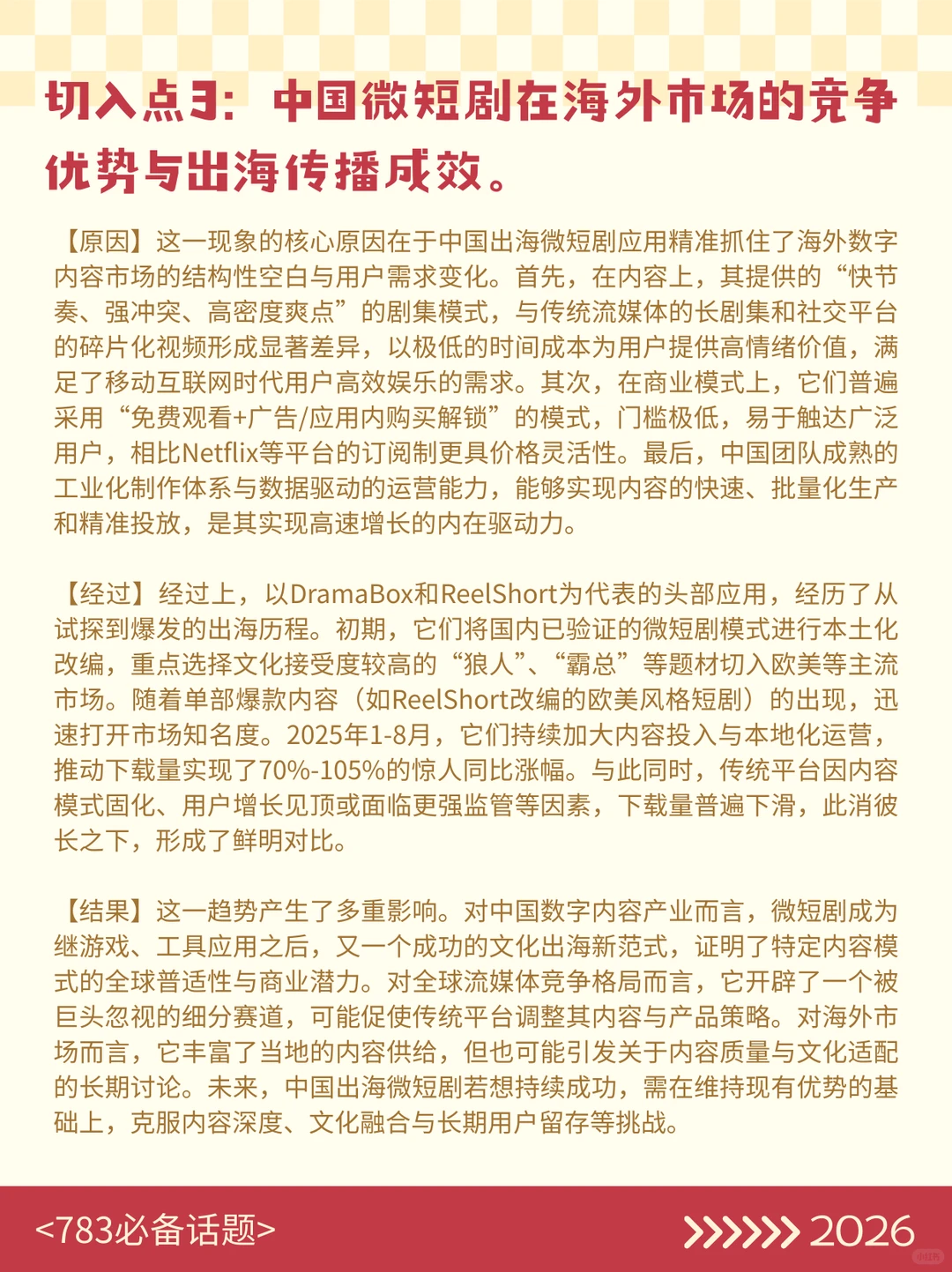 783必背案例，微短剧话题一定用得到啊啊啊