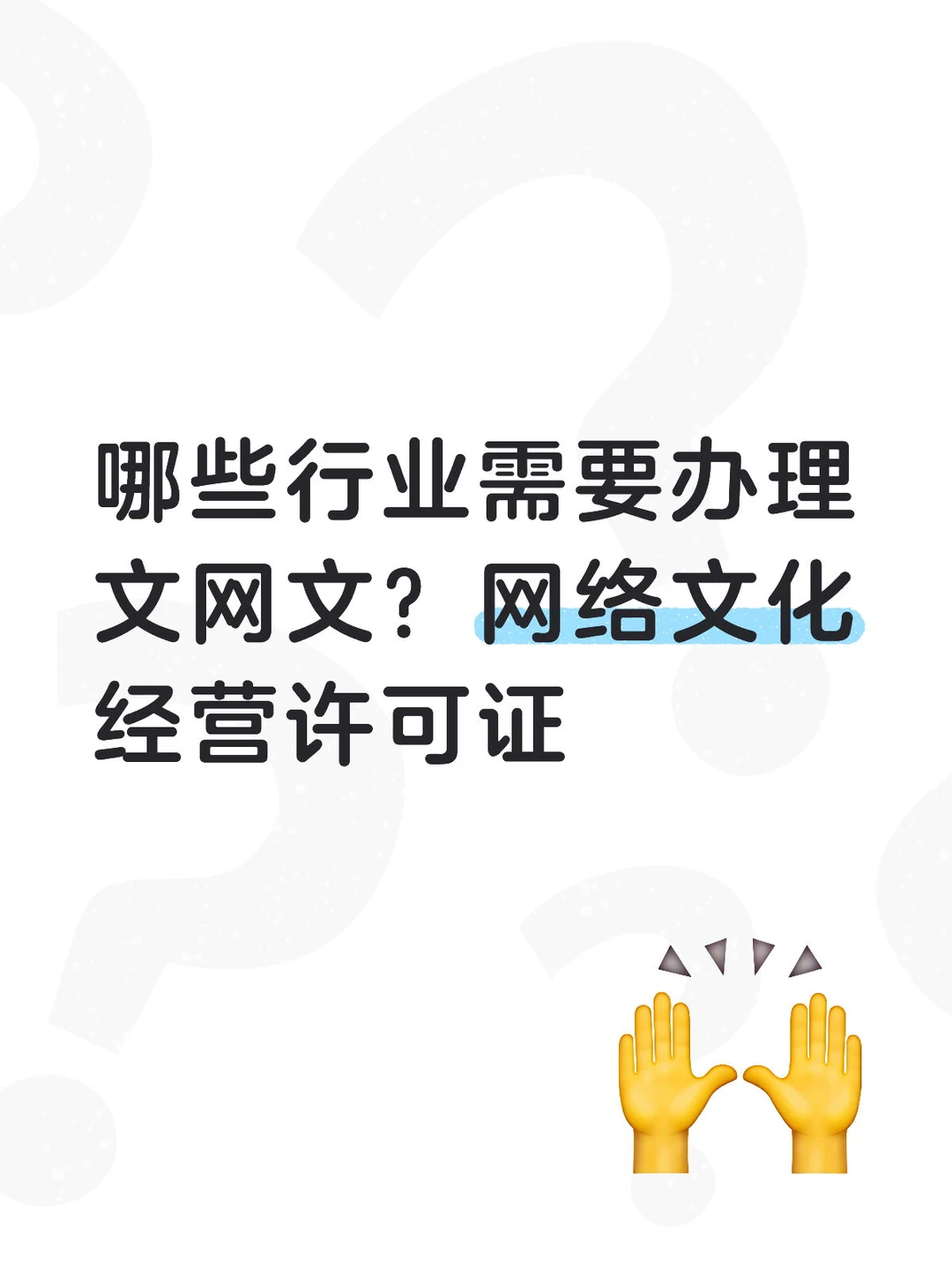 哪些行业需要办文网文？网络文化经营许可证
