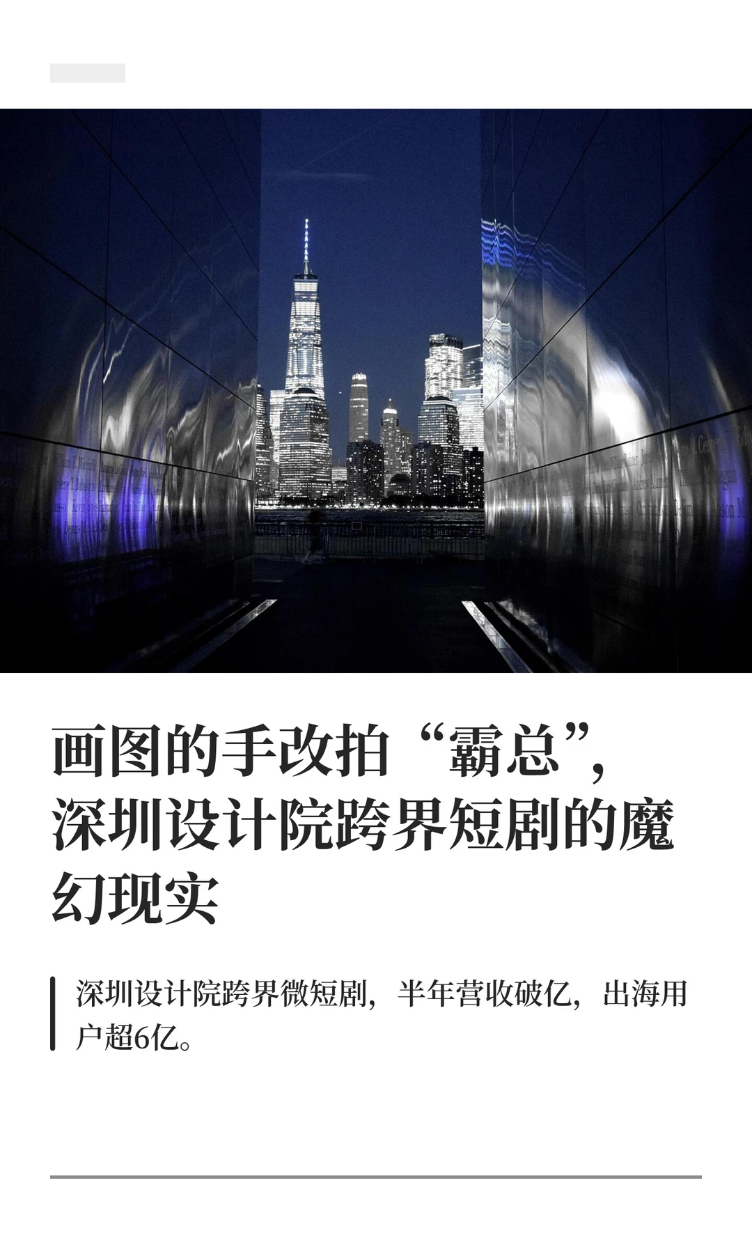 画图的手改拍“霸总”，深圳设计院跨界短剧