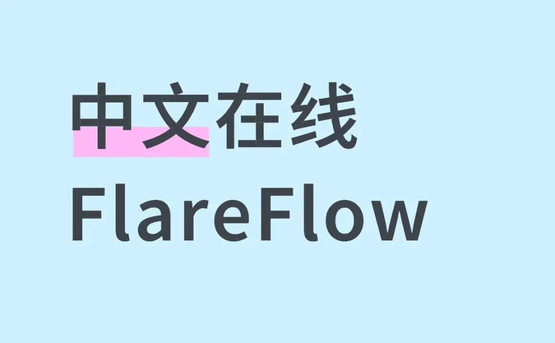 短剧｜中文在线海外短剧App FlareFlow