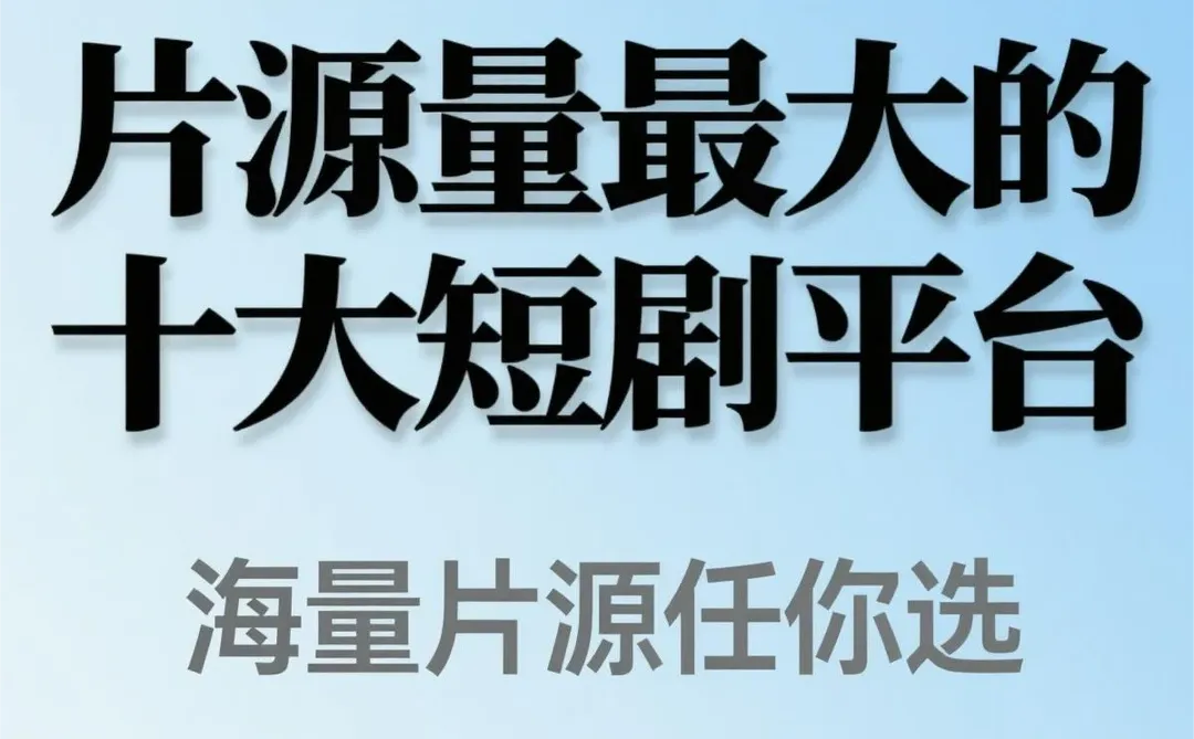 哪些平台片源量最大，看过来