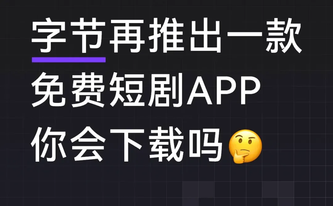 字节系短剧APP再添一员