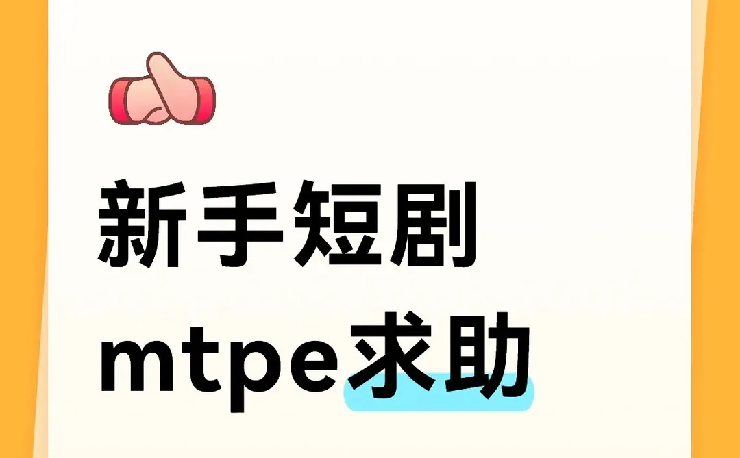 新手短剧mtpe求助