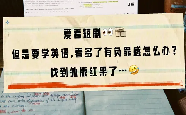 看外版短剧假装在学英语📺