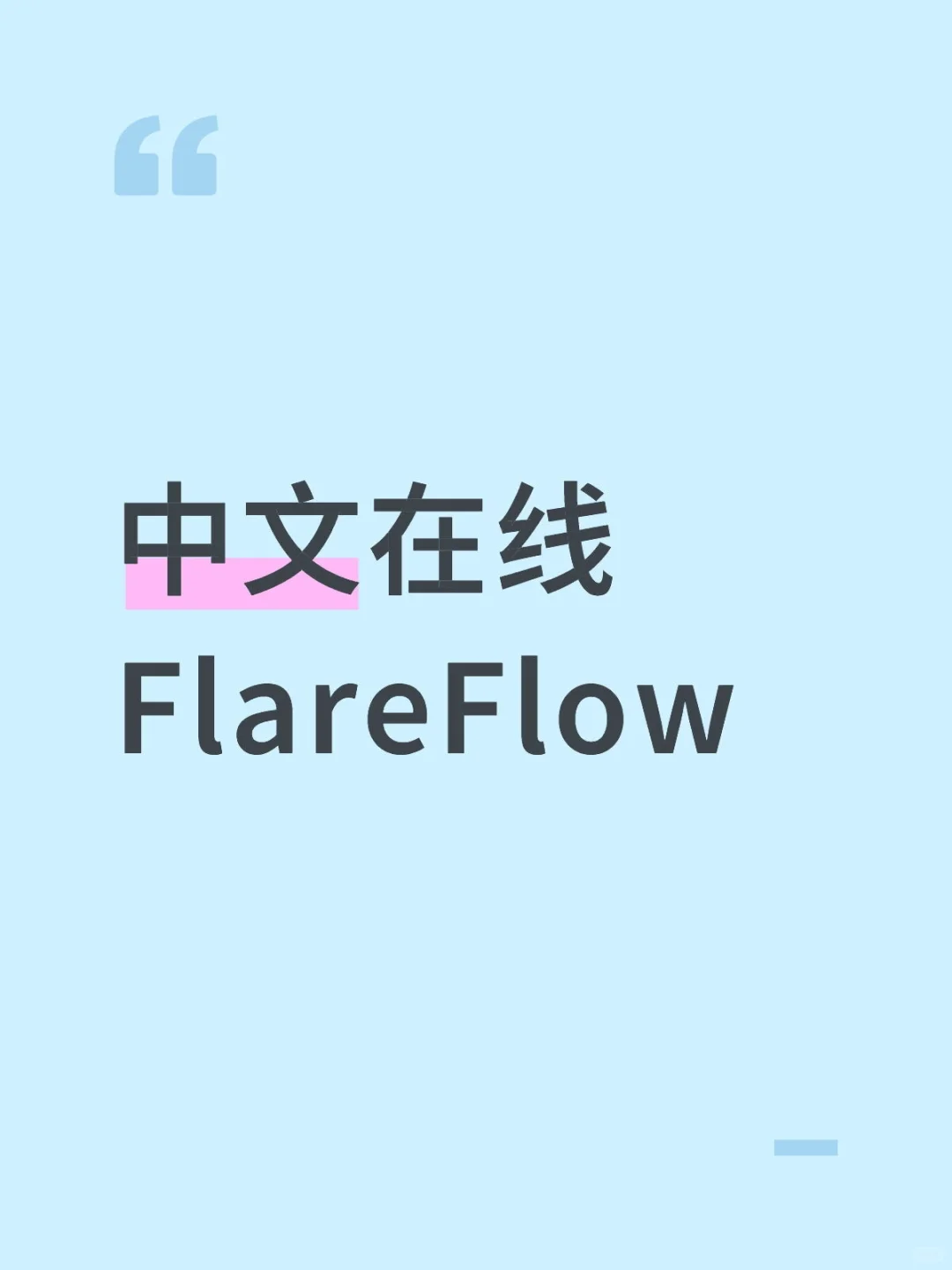 短剧｜中文在线海外短剧App FlareFlow