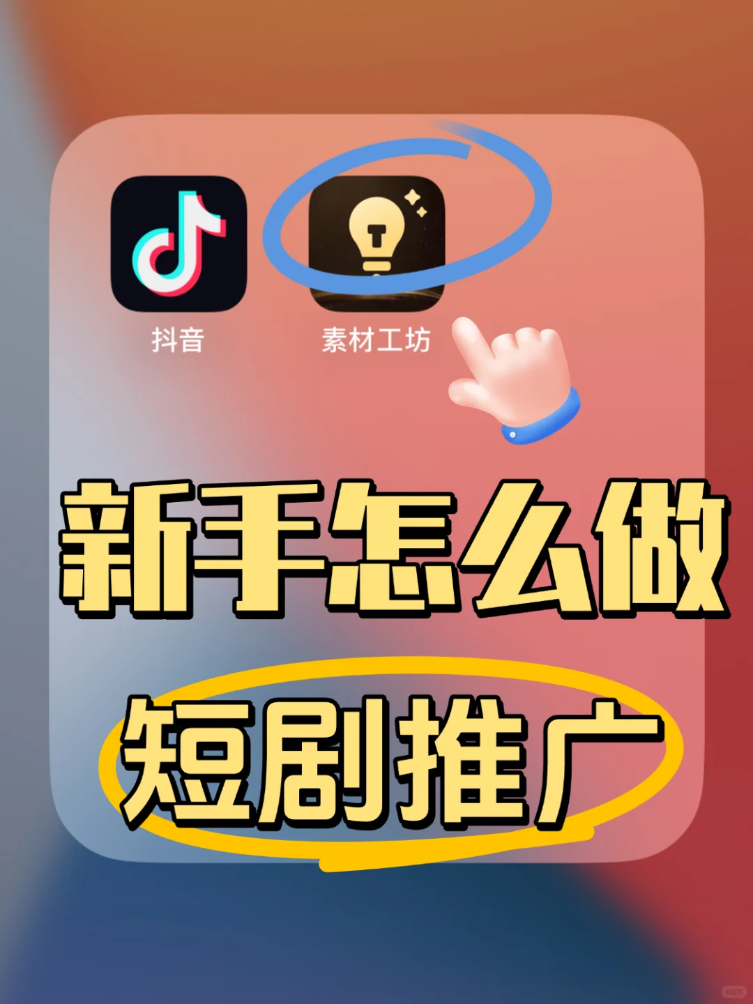 新手怎么做短剧推广？5分钟教会你！！！