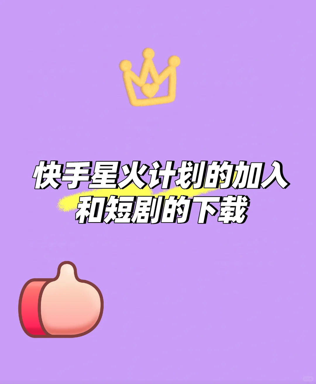 快手星火计划的加入和短剧的下载