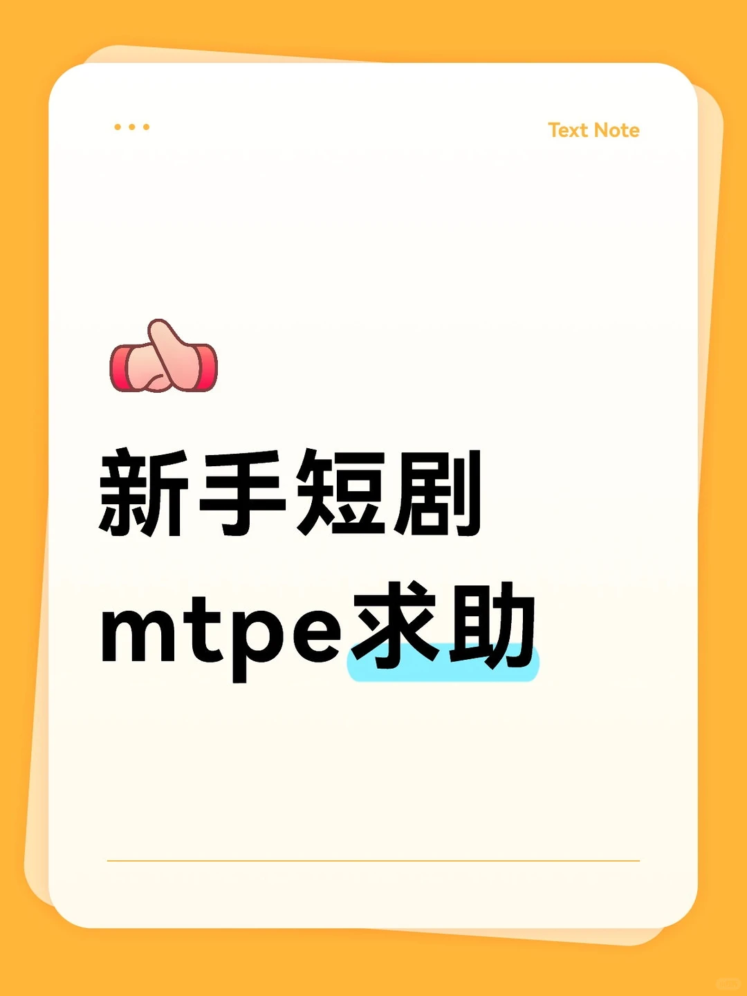 新手短剧mtpe求助