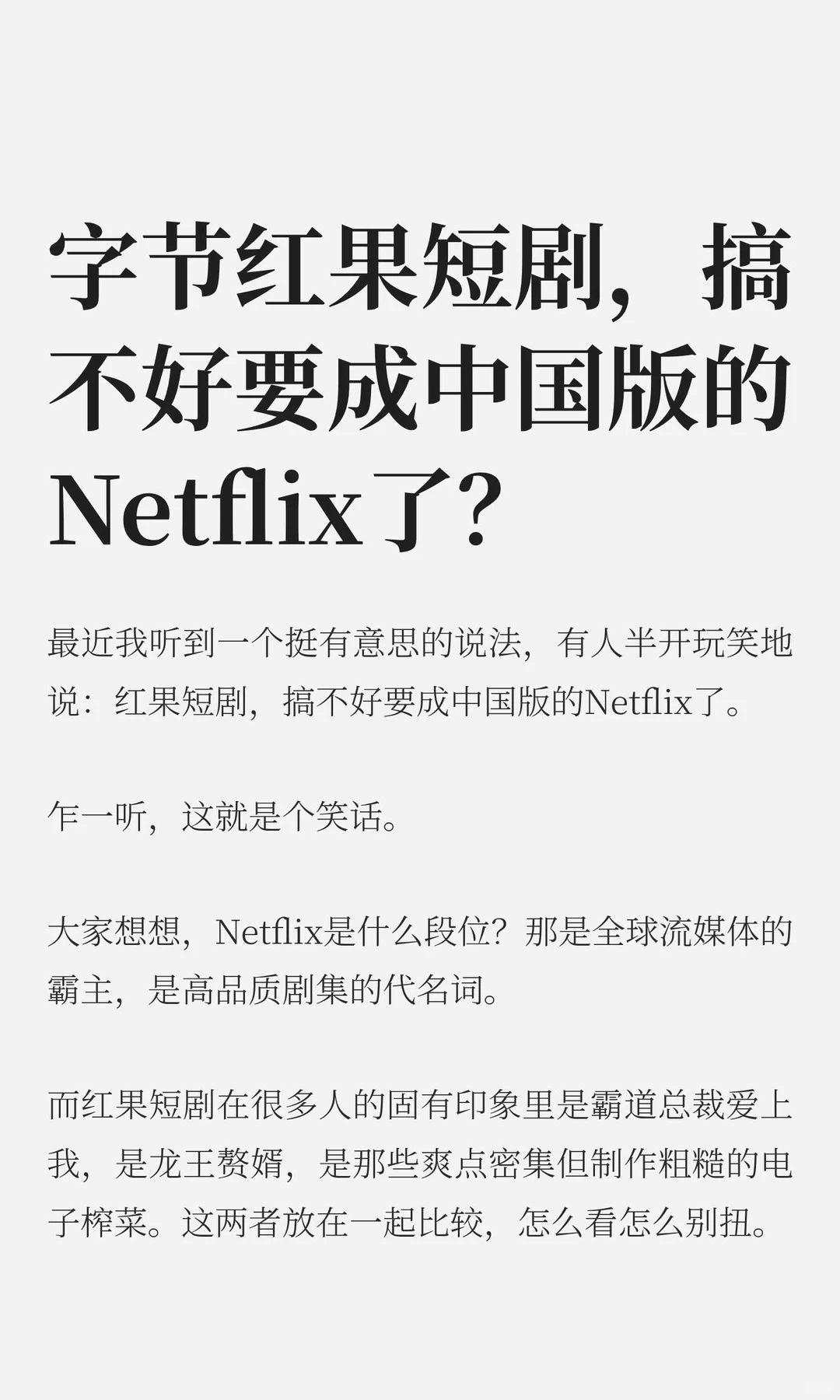 字节红果短剧，搞不好要成中国版的Netflix