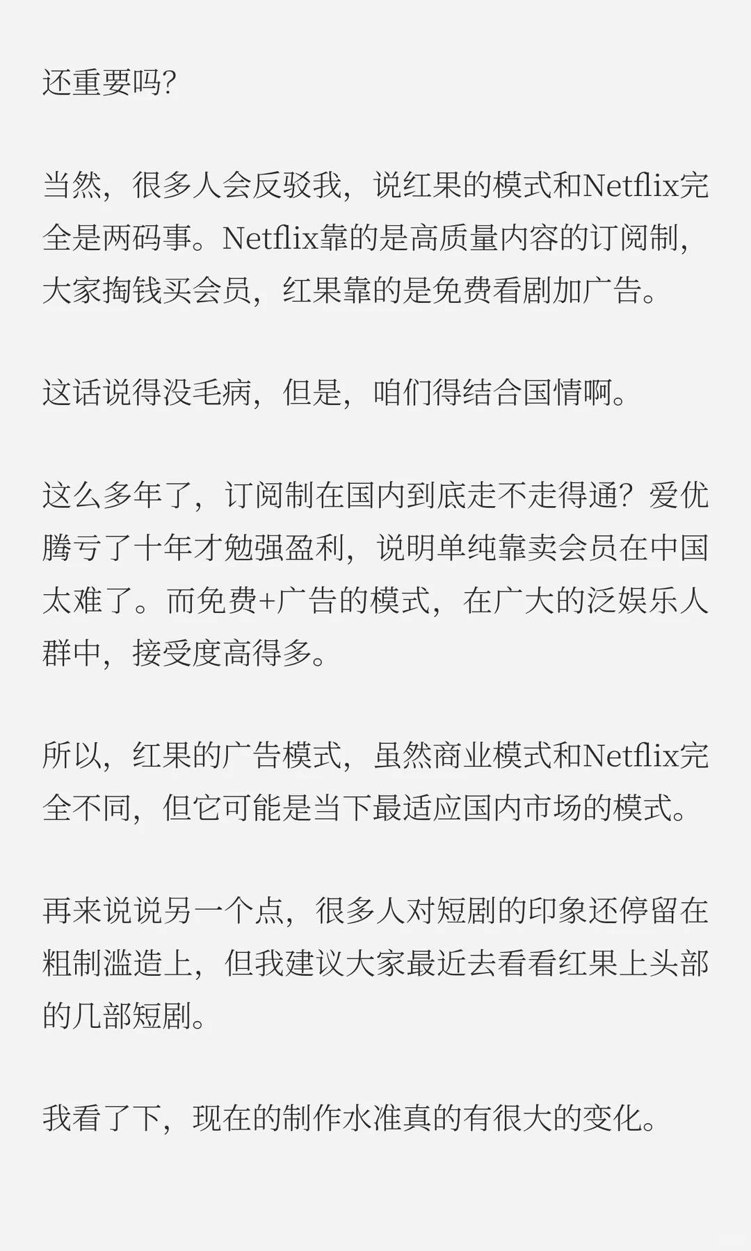 字节红果短剧，搞不好要成中国版的Netflix